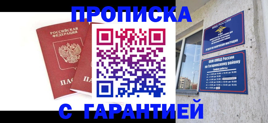 прописка в Ноябрьске